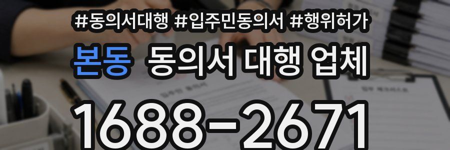 본동 동의서 대행 업체