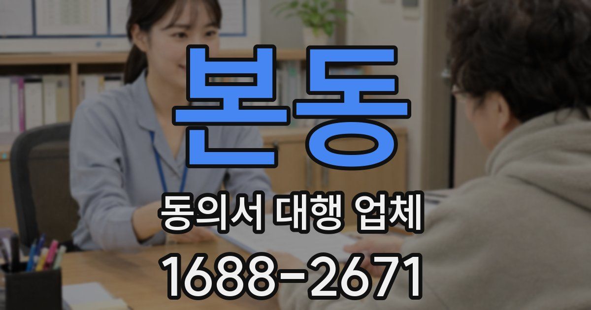 본동 동의서 대행 업체