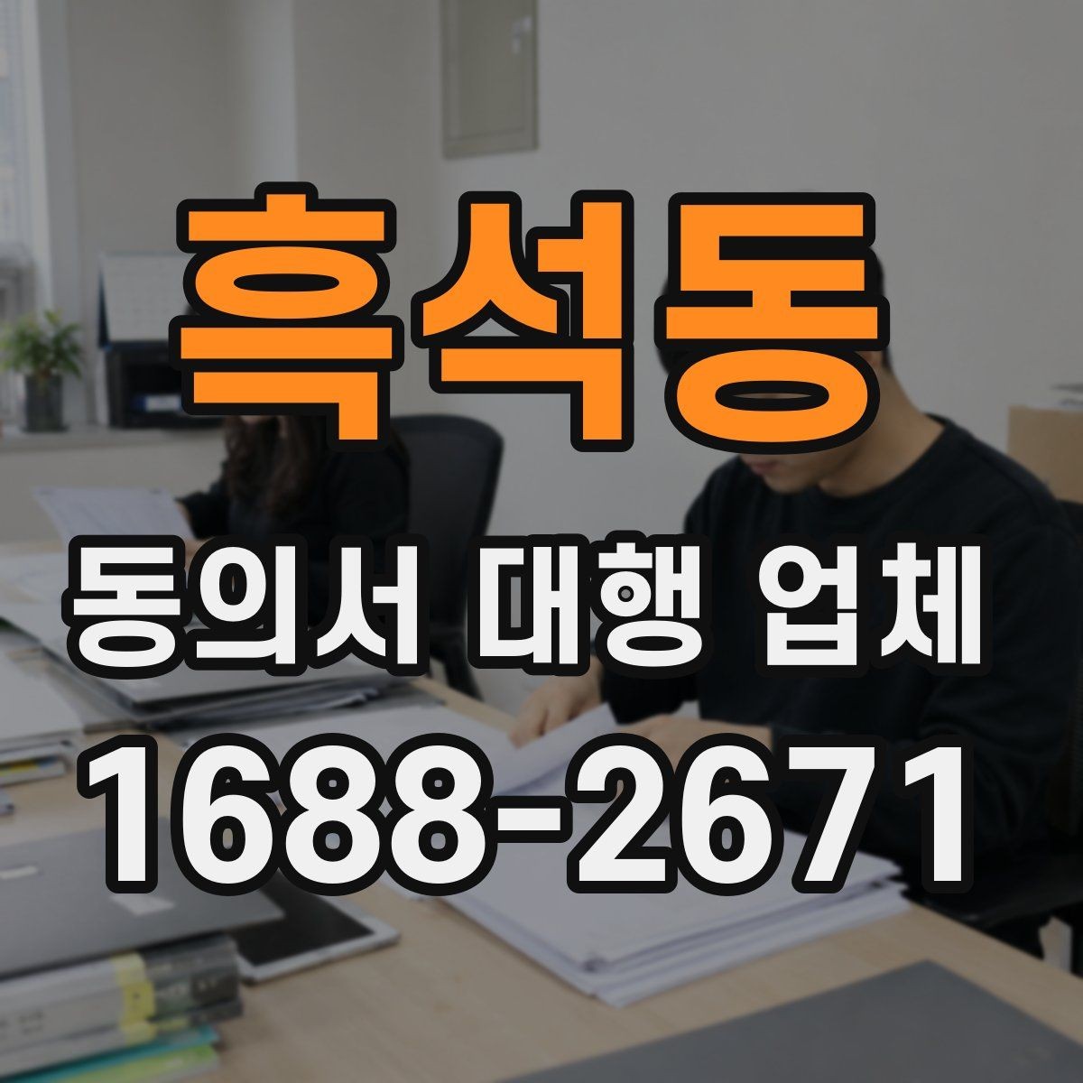 흑석동 동의서 대행 업체 기관 반려 사유를 미리 짚는 검토 포인트