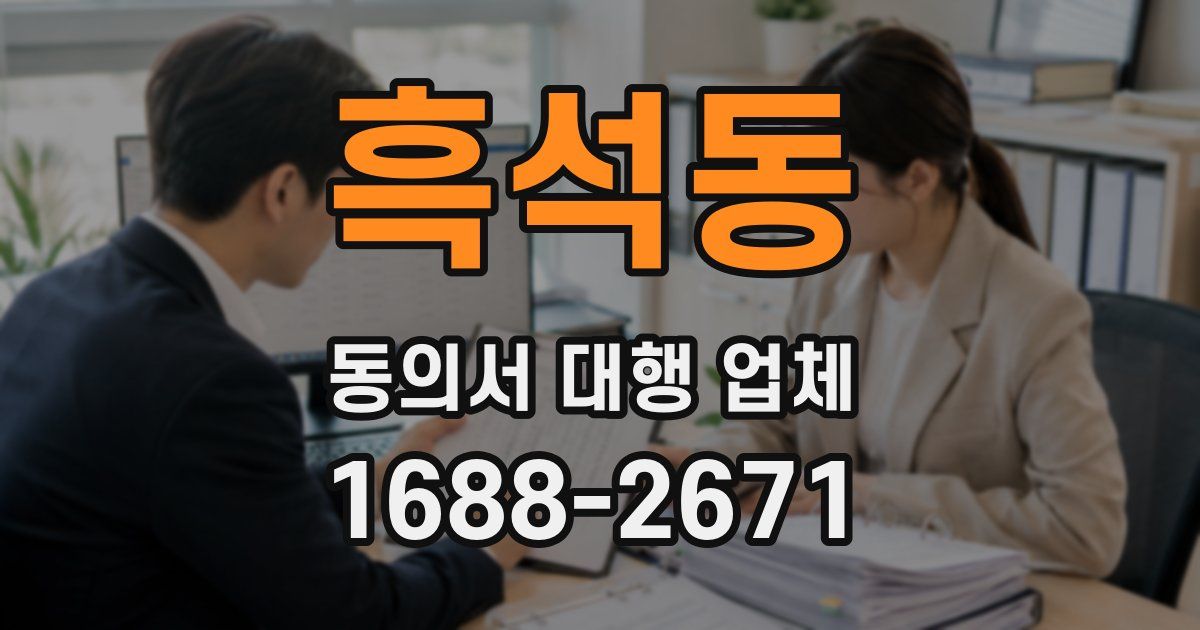 흑석동 동의서 대행 업체