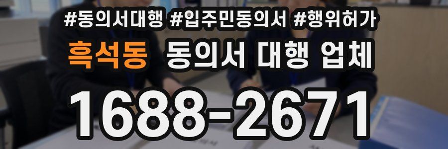 흑석동 동의서 대행 업체