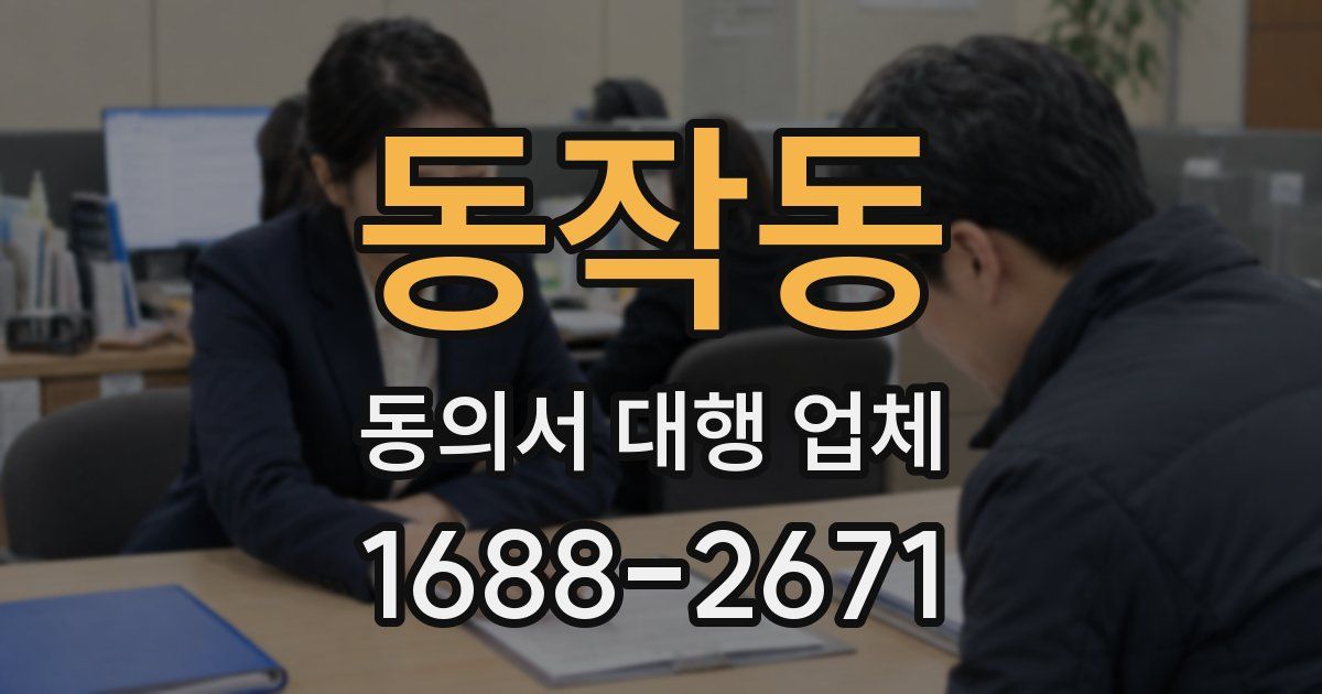 동작동 동의서 대행 업체