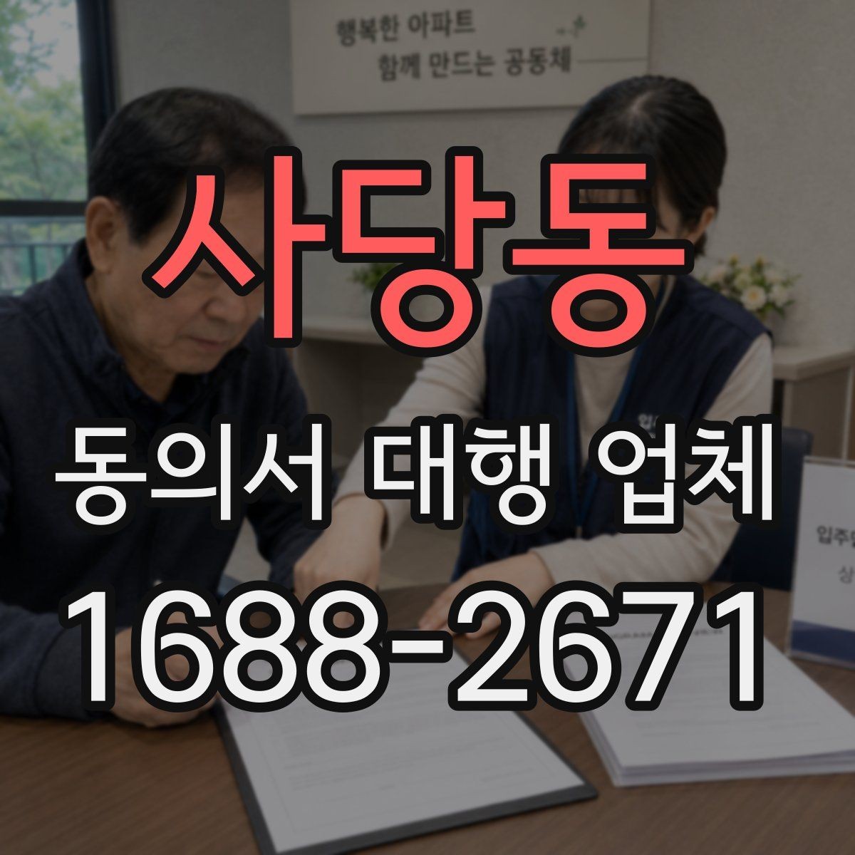 사당동 동의서 대행 업체 작성 범위 어디까지 맡길까