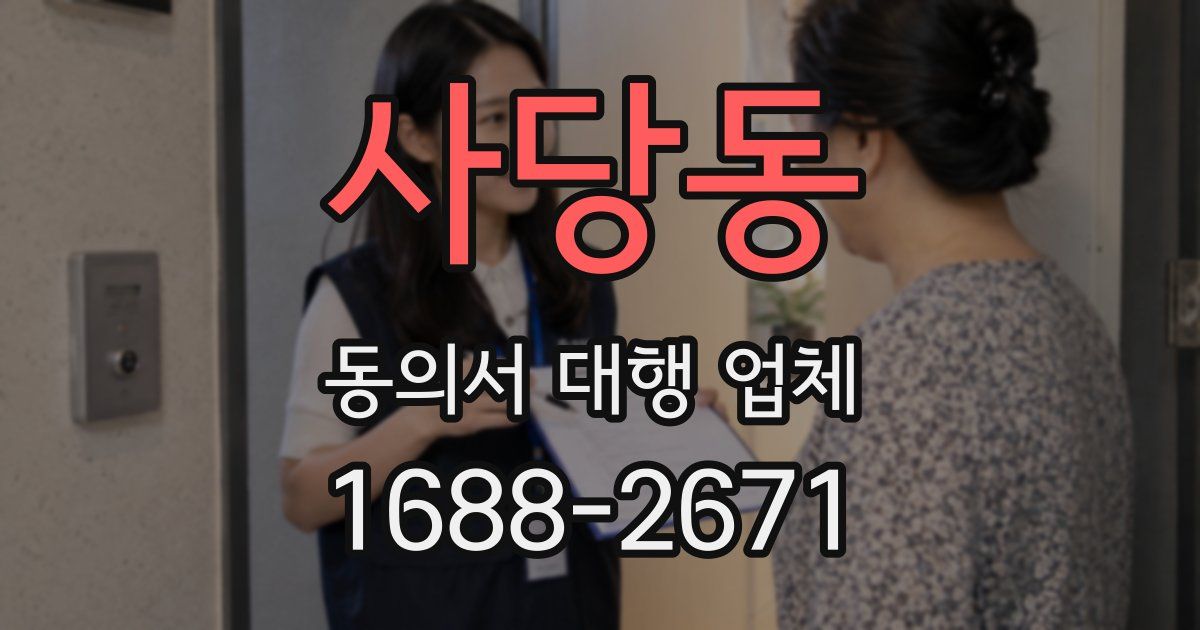 사당동 동의서 대행 업체
