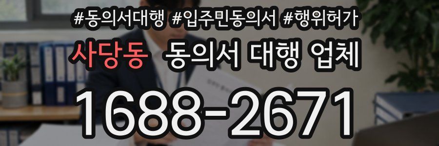 사당동 동의서 대행 업체