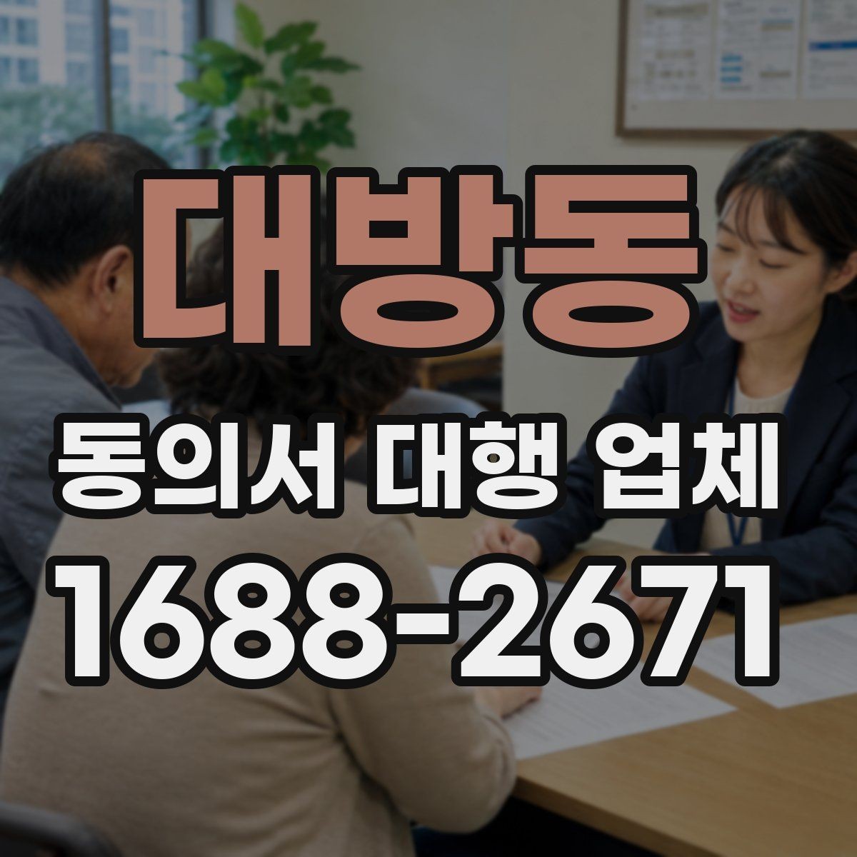 대방동 동의서 대행 업체 수집과 이용 동의 문구를 나누는 이유