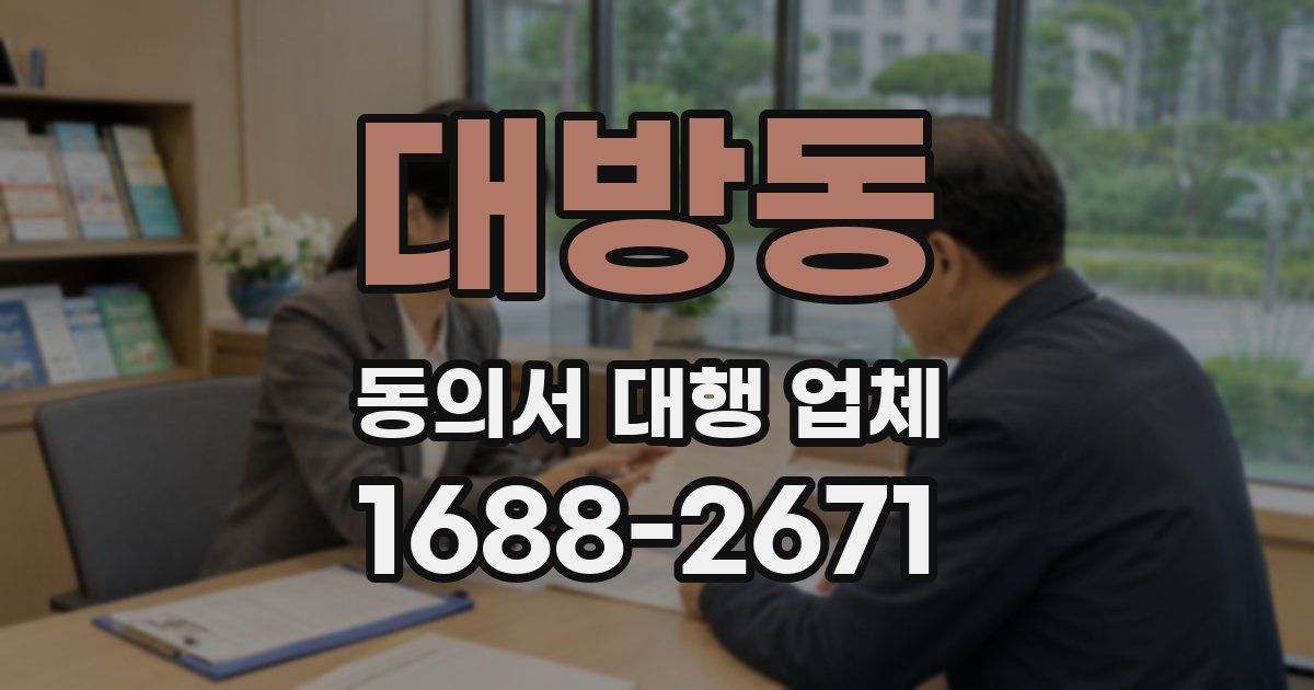 대방동 동의서 대행 업체