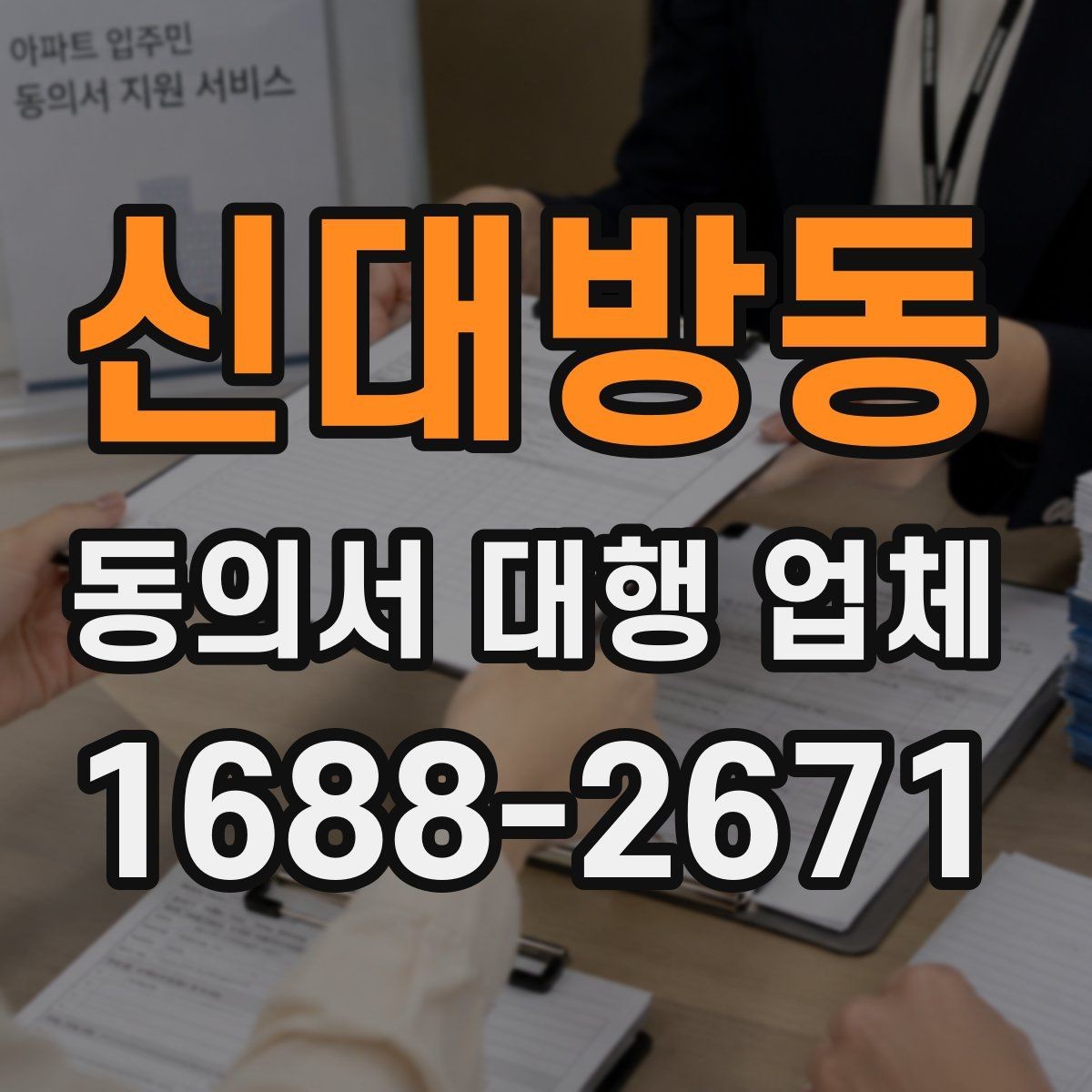 신대방동 동의서 대행 업체 요청 전 첨부자료 정리 요령