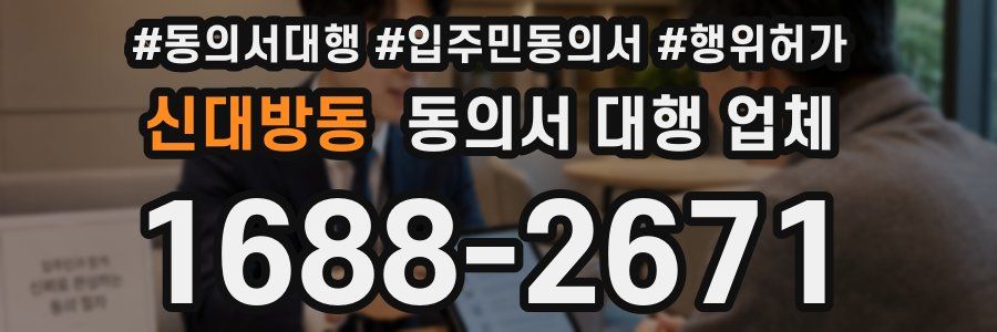 신대방동 동의서 대행 업체
