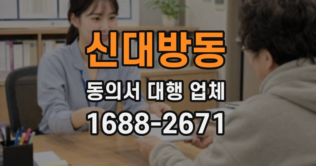 신대방동 동의서 대행 업체
