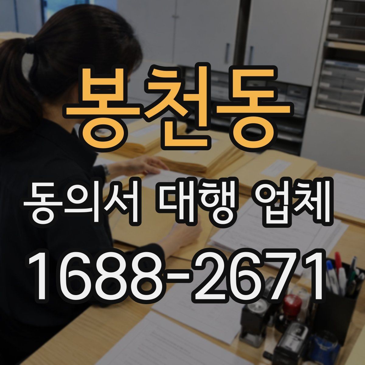 봉천동 동의서 대행 업체 작성 전 준비하면 좋은 자료와 양식