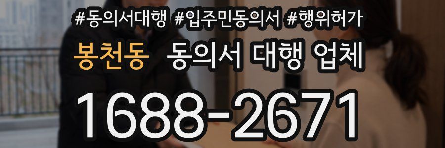 봉천동 동의서 대행 업체