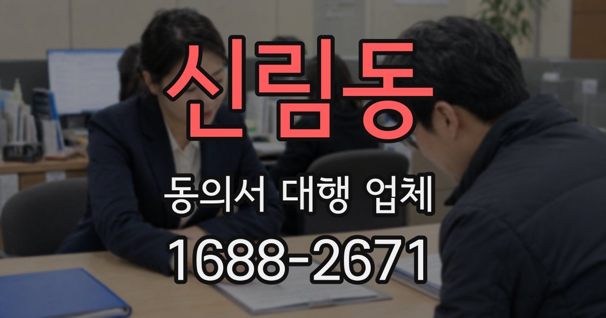 신림동 동의서 대행 업체