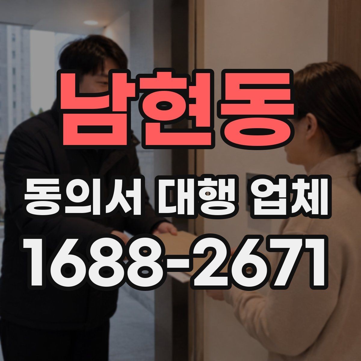 남현동 동의서 대행 업체 전자서명 적용 시 유의점