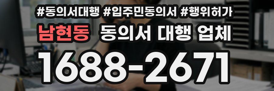 남현동 동의서 대행 업체