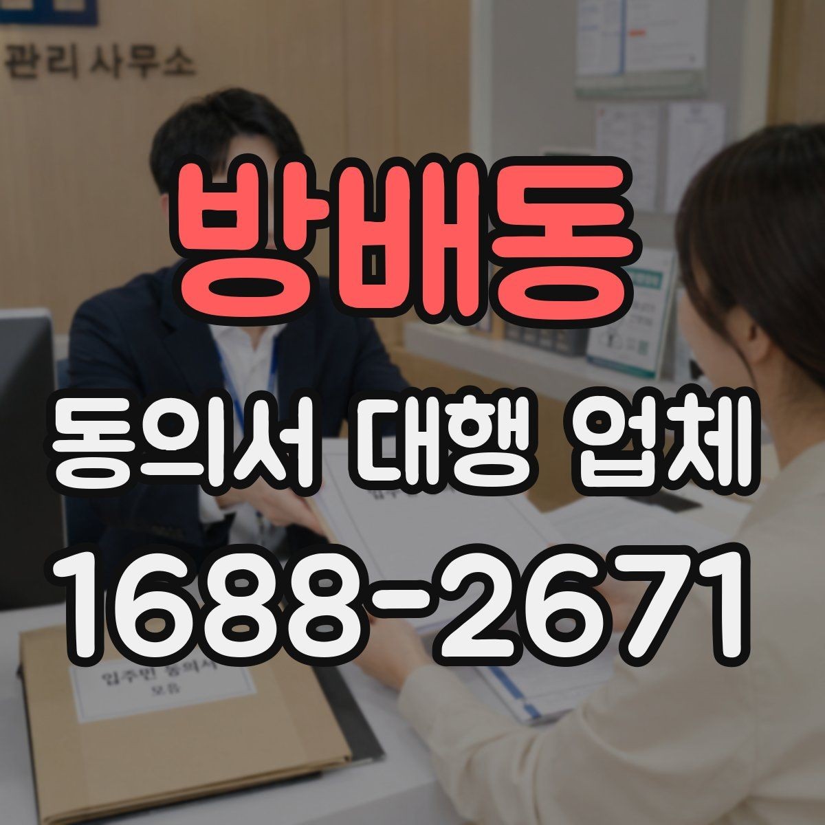방배동 동의서 대행 업체 기관 반려를 줄이는 사전 점검