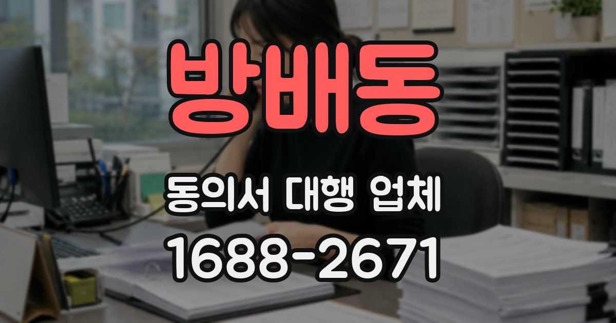 방배동 동의서 대행 업체