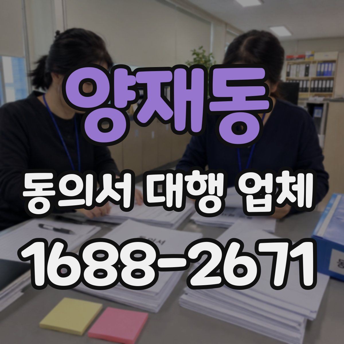 양재동 동의서 대행 업체 상담 전에 정리할 질문 목록