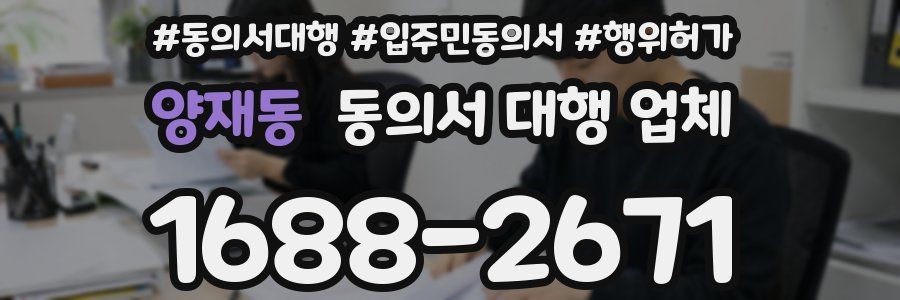 양재동 동의서 대행 업체