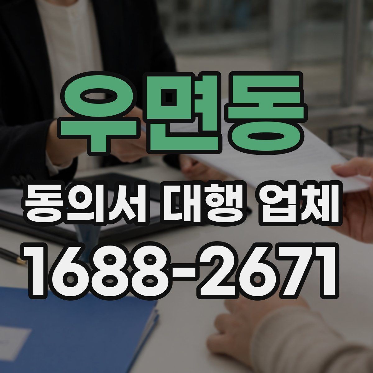 우면동 동의서 대행 업체 제출 자료 누락을 줄이는 준비 절차