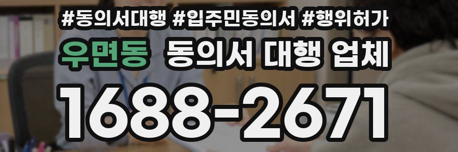 우면동 동의서 대행 업체