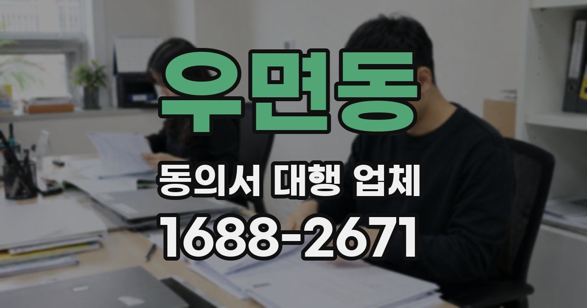 우면동 동의서 대행 업체
