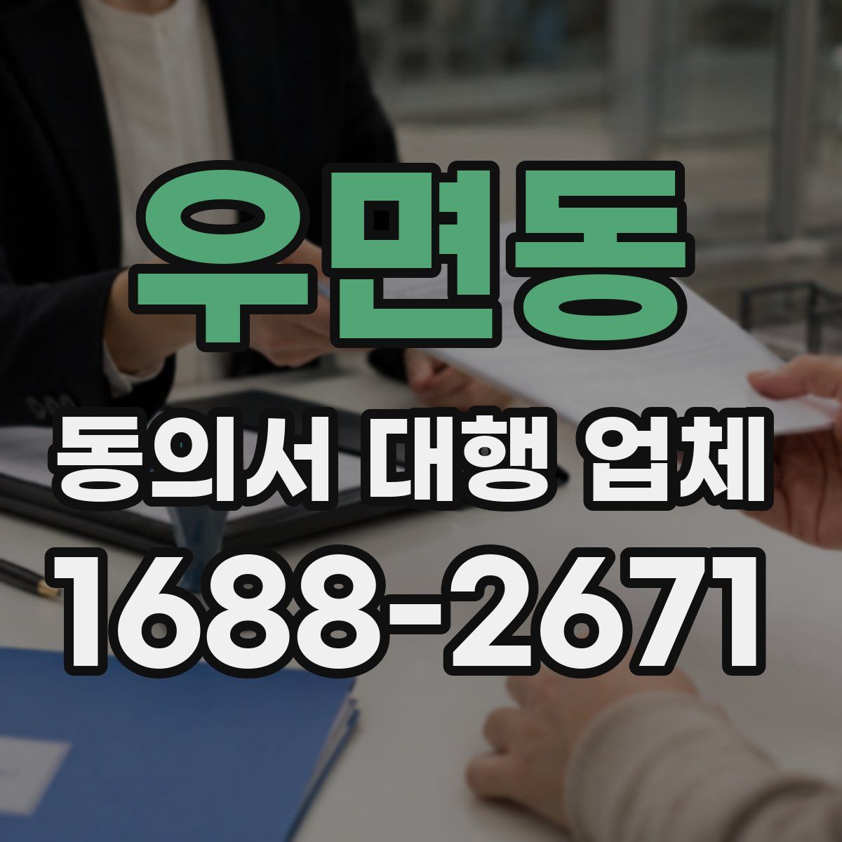 우면동 동의서 대행 업체