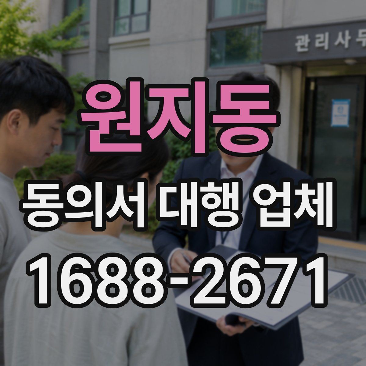 원지동 동의서 대행 업체 상황별 샘플 구성과 적용 기준