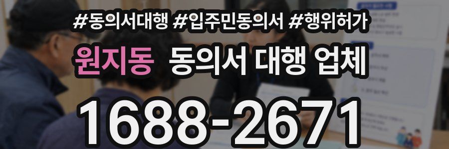 원지동 동의서 대행 업체