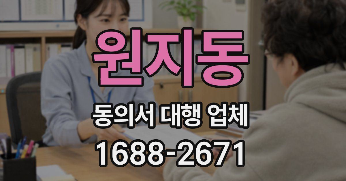 원지동 동의서 대행 업체