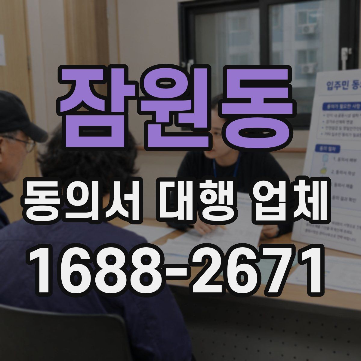 잠원동 동의서 대행 업체 개별화 서식이 필요한 업종별 사례