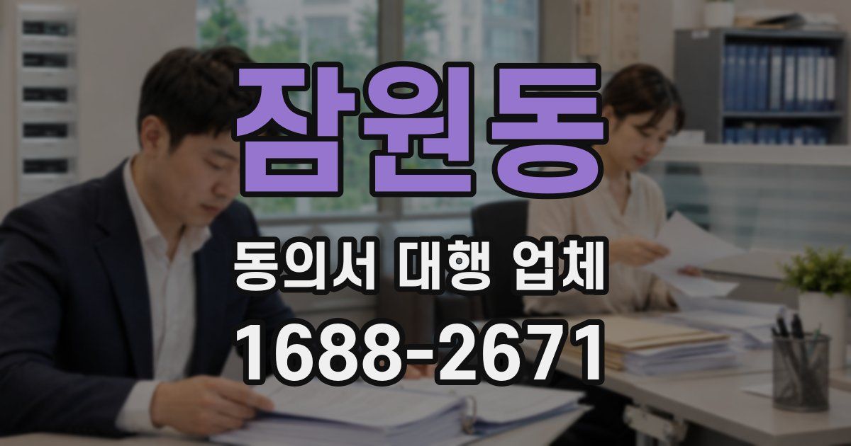 잠원동 동의서 대행 업체