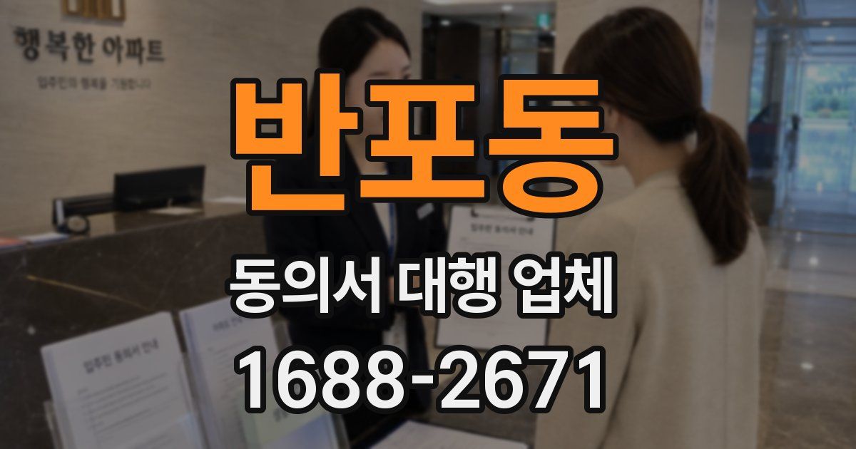 반포동 동의서 대행 업체