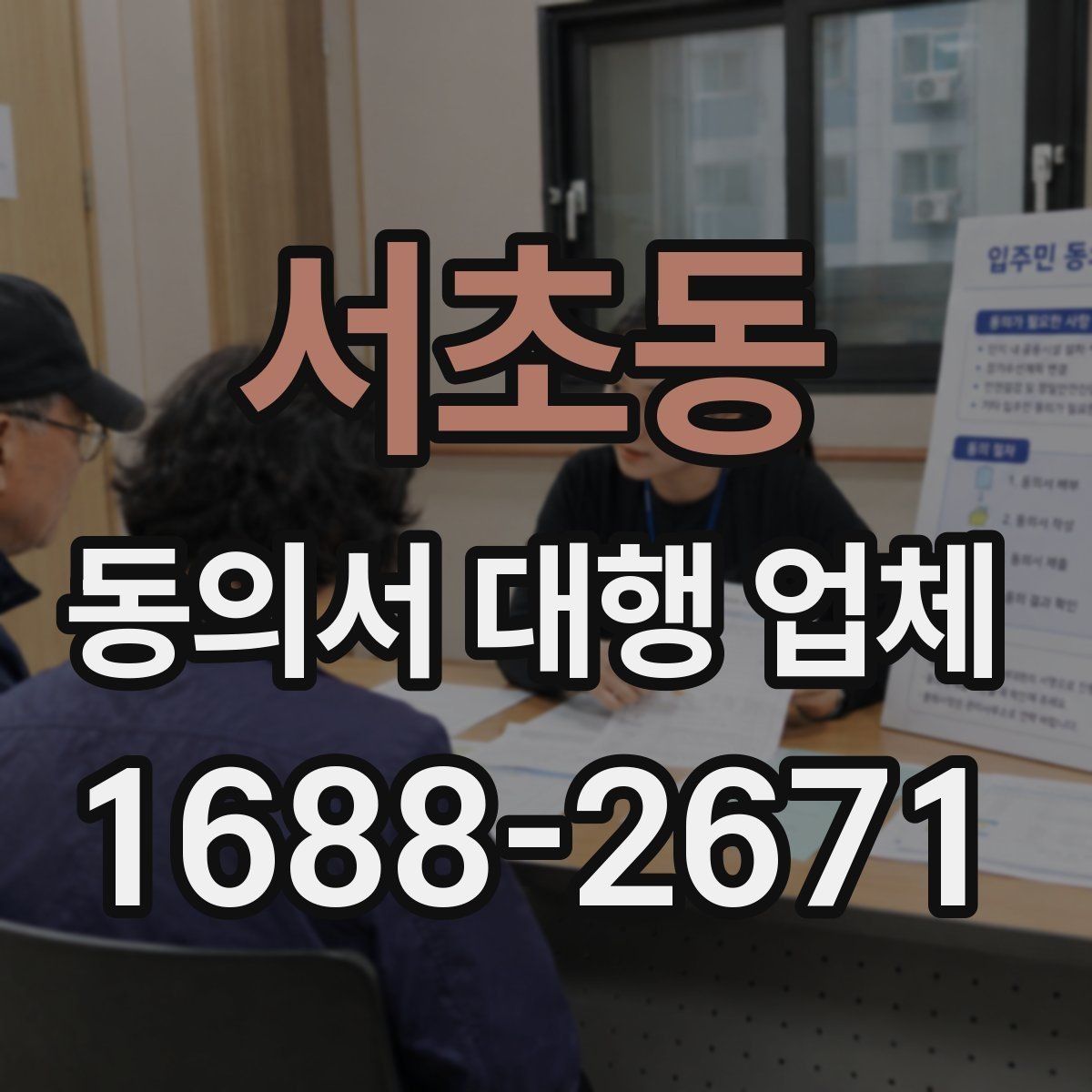 서초동 동의서 대행 업체 서명 방식 선택이 중요한 사례