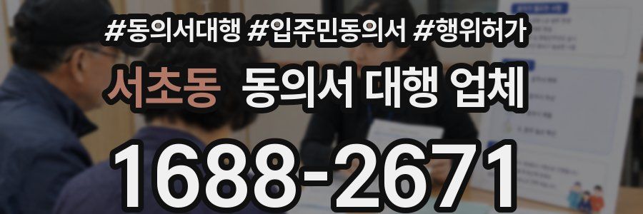 서초동 동의서 대행 업체