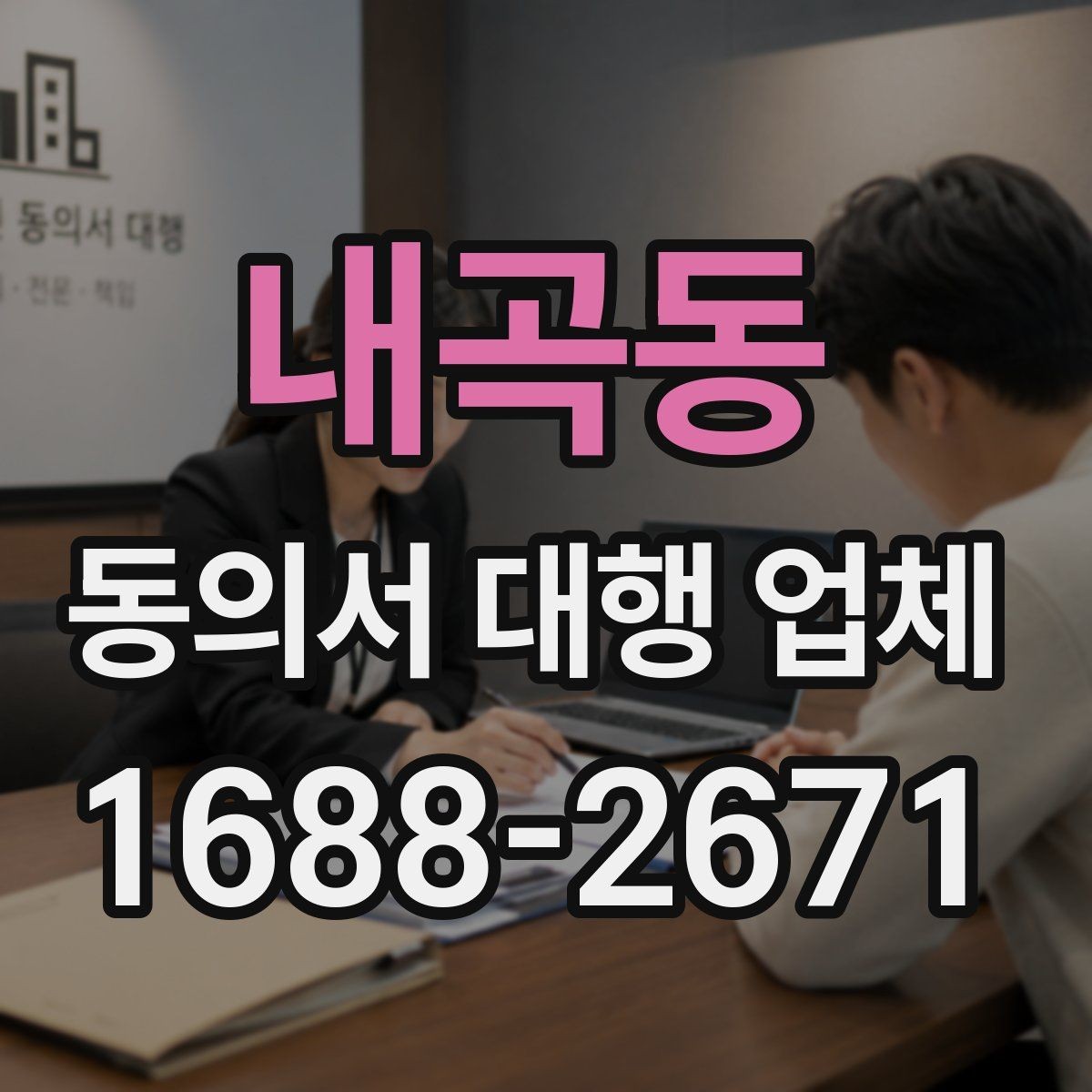 내곡동 동의서 대행 업체 수정 요청이 잦은 문서의 공통점