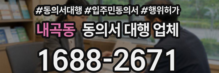 내곡동 동의서 대행 업체