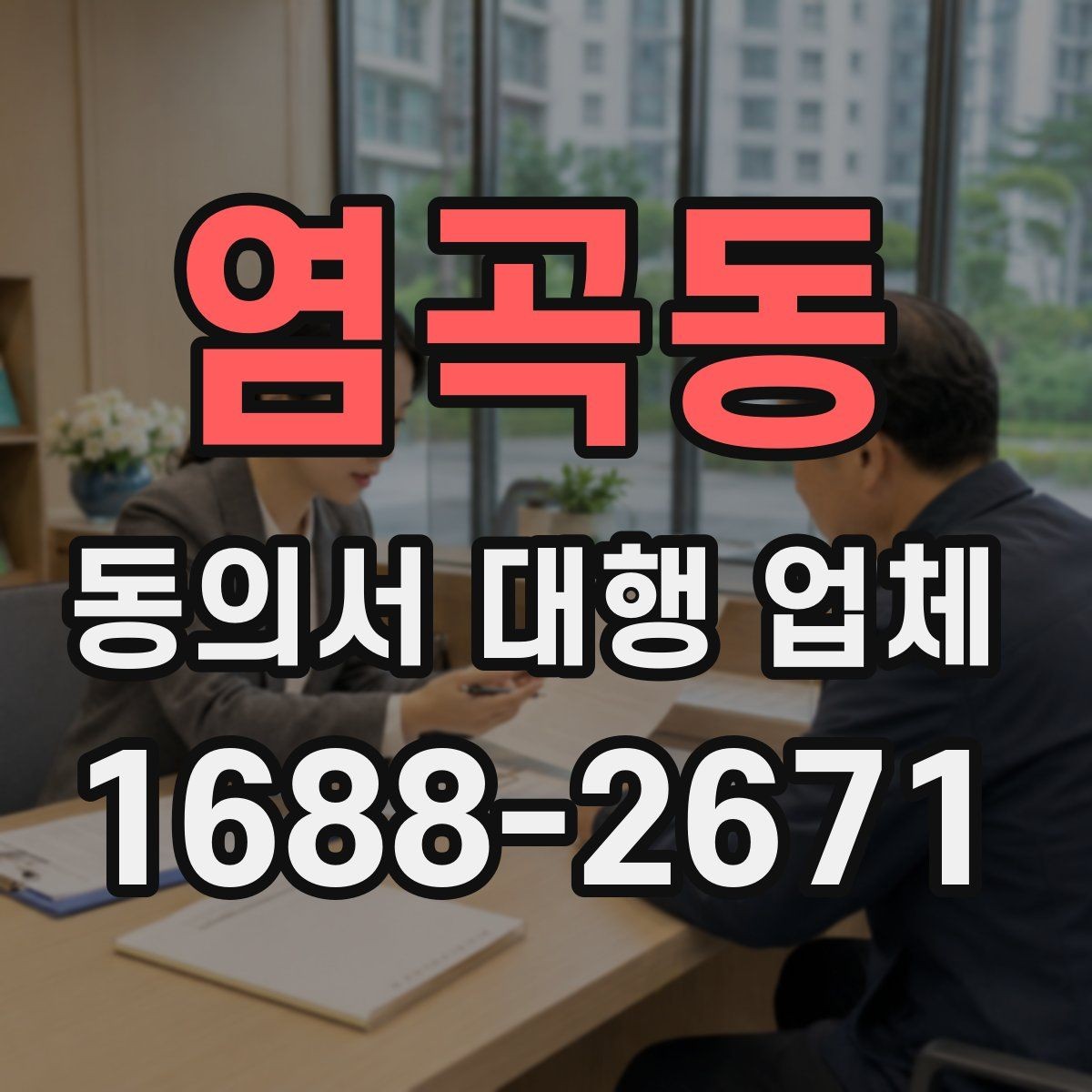 염곡동 동의서 대행 업체 결재 라인별로 달라지는 서류 전달 방식