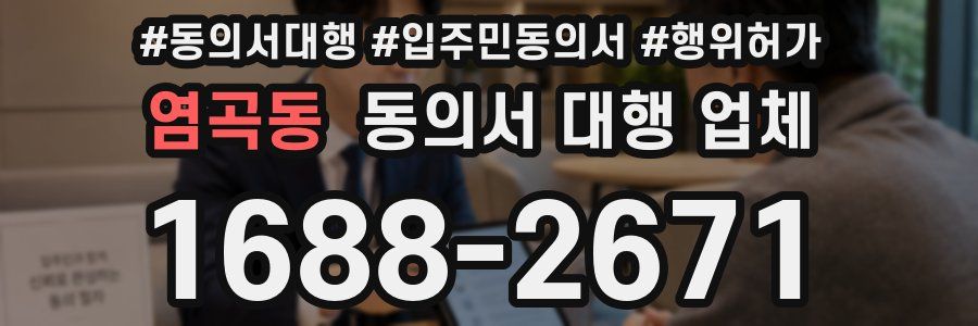 염곡동 동의서 대행 업체