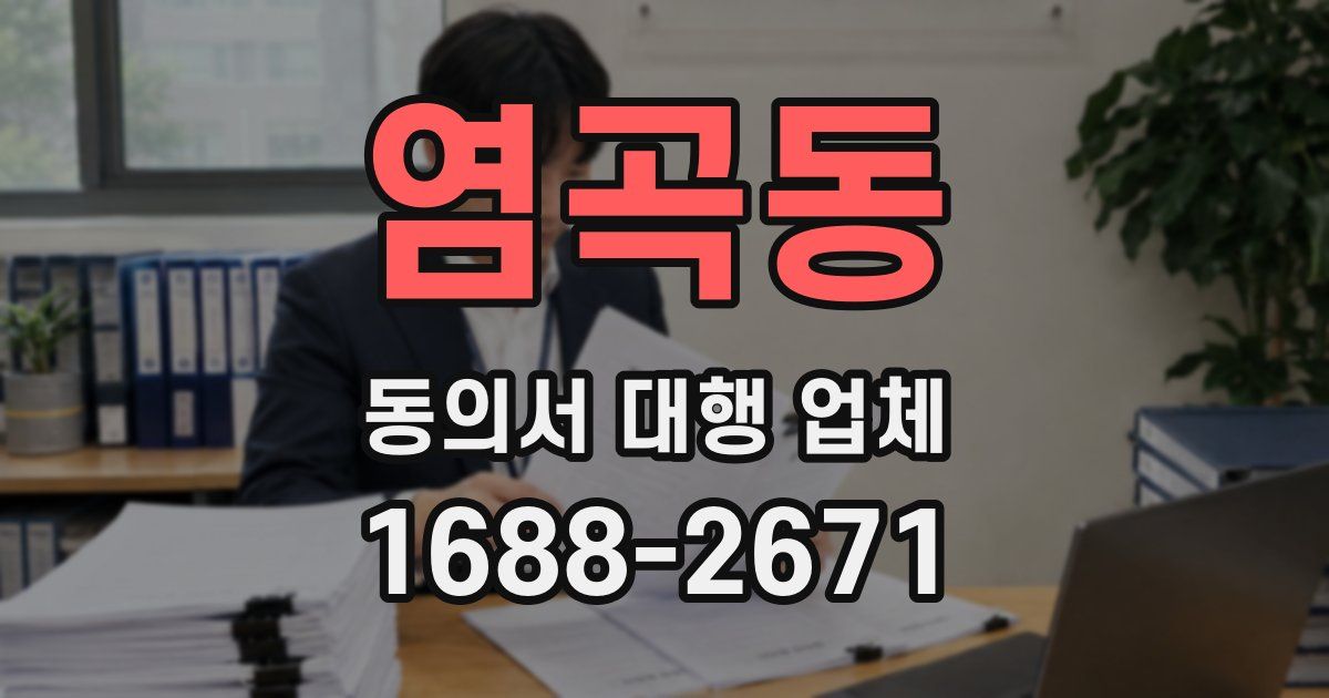 염곡동 동의서 대행 업체