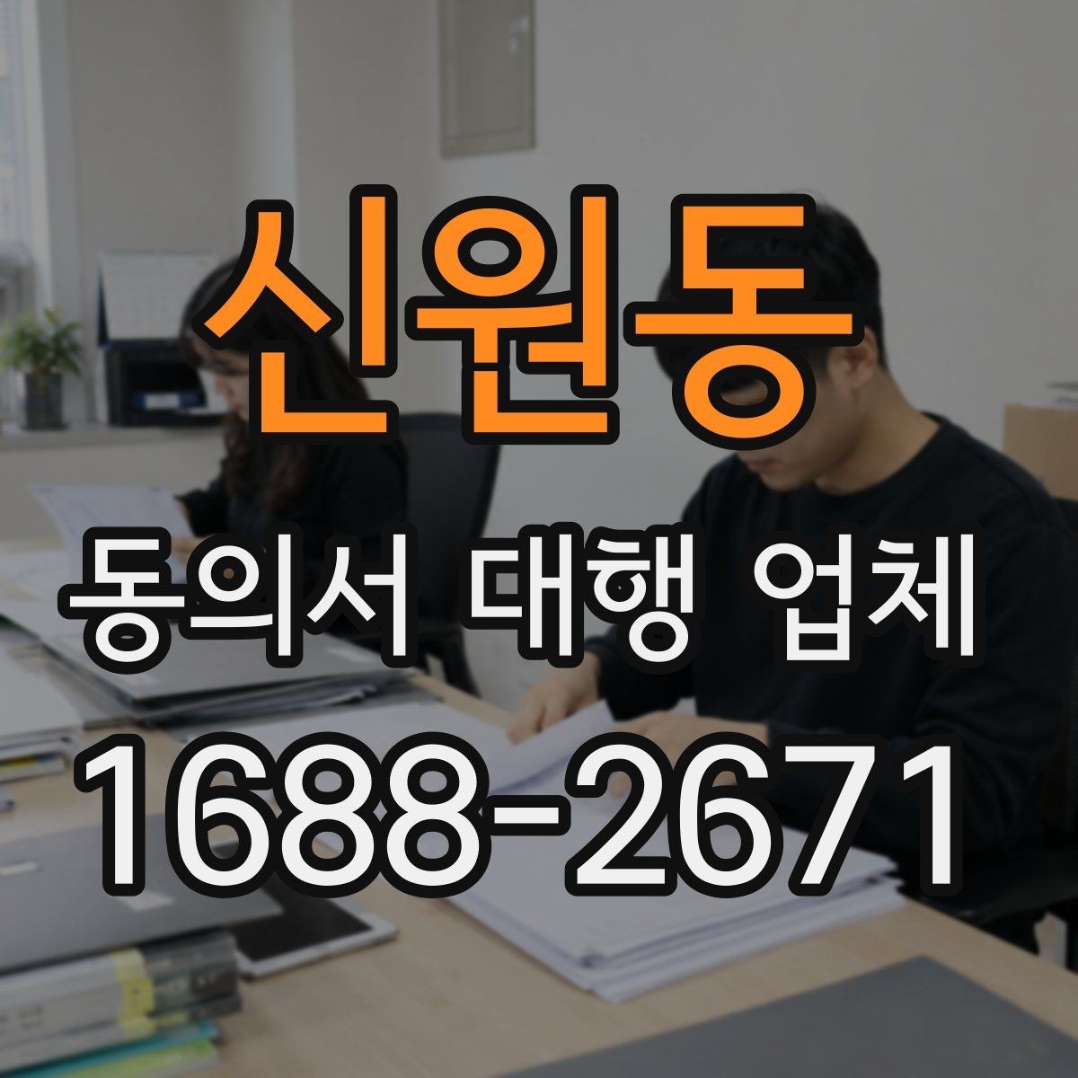 신원동 동의서 대행 업체 기관 반려 사유를 미리 짚는 검토 포인트