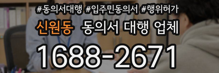 신원동 동의서 대행 업체