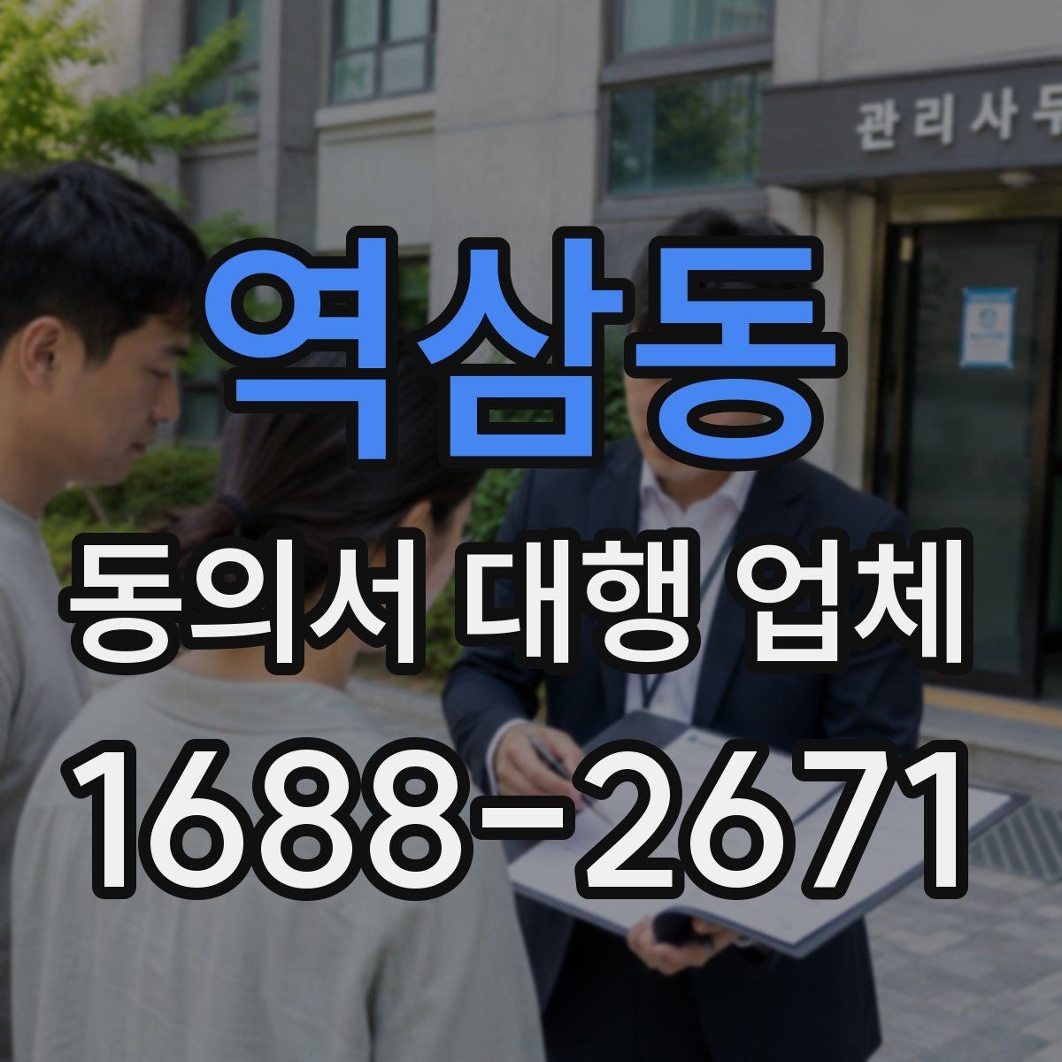 역삼동 동의서 대행 업체 첨부 스캔본 상태 점검 기준은 어디까지 볼까