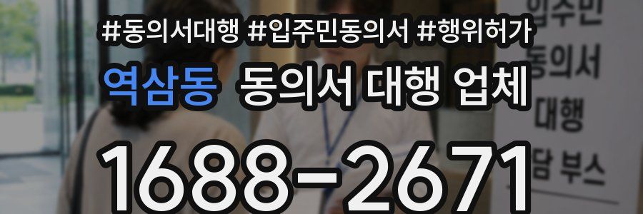 역삼동 동의서 대행 업체