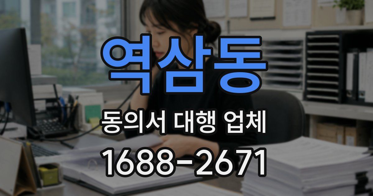 역삼동 동의서 대행 업체