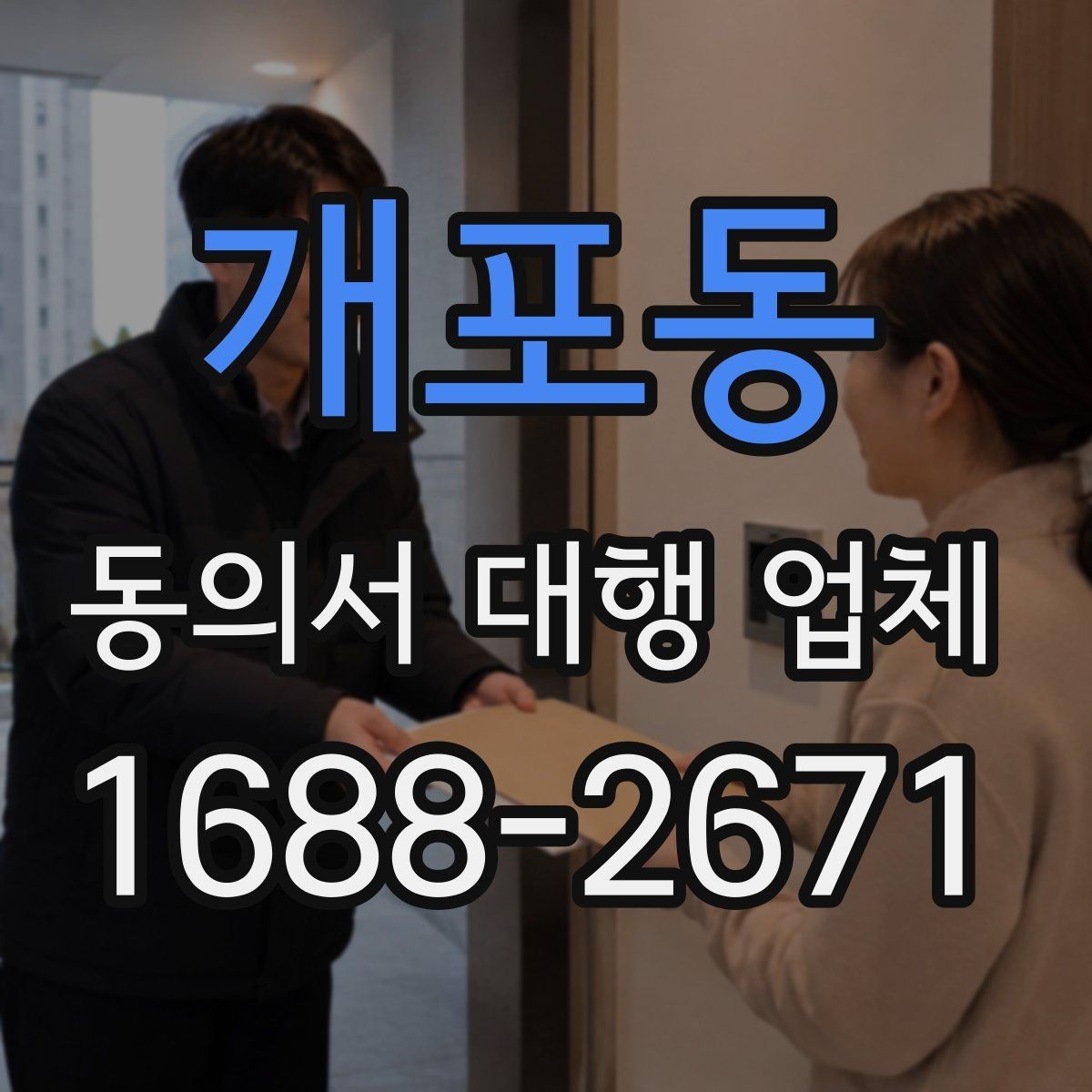 개포동 동의서 대행 업체 책임 한계를 계약서에 담는 방법