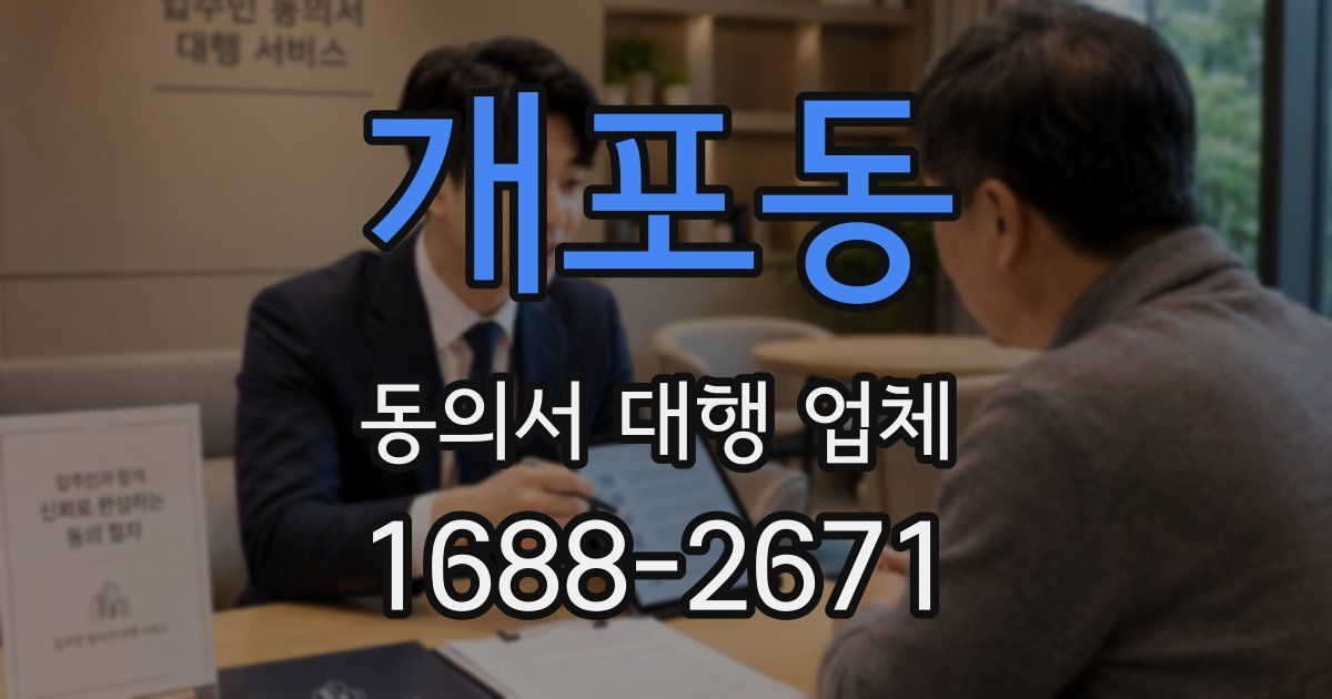 개포동 동의서 대행 업체