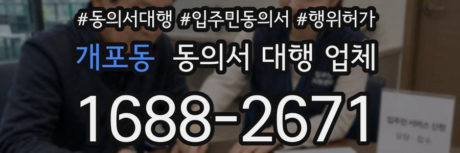 개포동 동의서 대행 업체