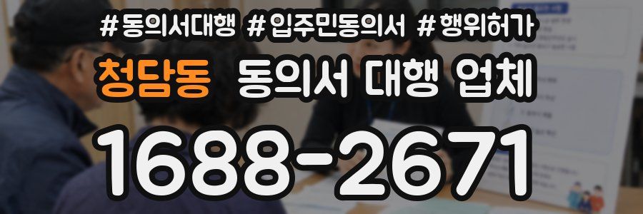 청담동 동의서 대행 업체