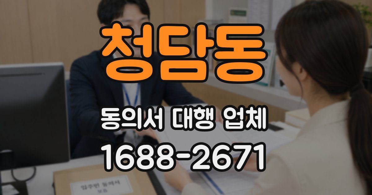 청담동 동의서 대행 업체